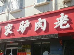 门面-闫家驴肉老店(华电一校店)