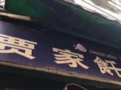 门面-贾家饦饦馍(回民街店)