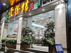 门面-爱乐信甜品(石湾店)