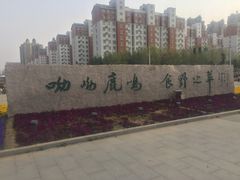 -鹿鸣宴(南海街店)