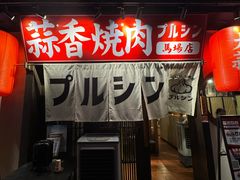 -蒜香焼肉PURUSHIN(马场路店)