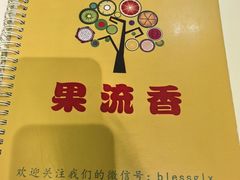 -果流香水果甜品(建政路店)