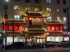-黄家老店·非遗灌汤包(晋安路店)
