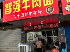-智强牛肉面