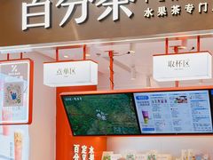 -百分茶(昆山万象汇店)