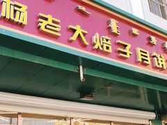 门面-杨老大焙子月饼干货(宽巷子民族美食街店)