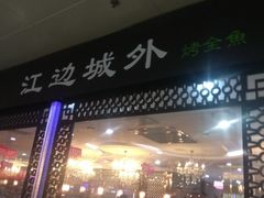 门面-江边城外烤全鱼(龙德广场店)