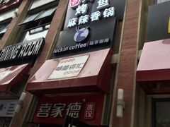 门面-瑞幸咖啡(人民路店)