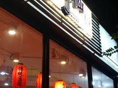 门面-鲜芋仙Meet Fresh(五道口店)