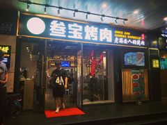 门面-叁宝烧烤 西安烧烤 领跑品牌(学府路店)