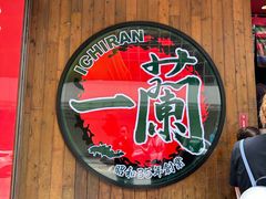 -一蘭拉面(铜锣湾店)