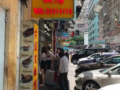 门面-陈光记烧腊店(罗保博士街店)