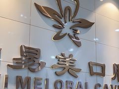 -牙易美口腔(圣堂店)