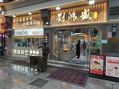 -刘鸿盛(罍街店)