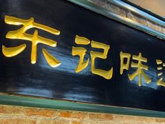 -东记甜品(佛山总店)