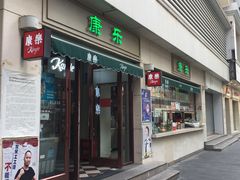 门面-康乐(滨江道店)