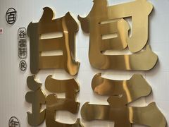 -谷雲轩马大刚白记包子