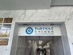 -杭州口腔医院(平海院区)