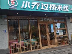 -小乔过桥米线(玉林店)