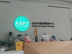 -APT运动康复中心(徐汇万科店)