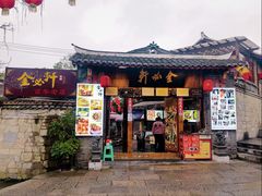门面-金必轩(青岩店)