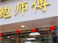 门面-鲍师傅糕点(观前街店)