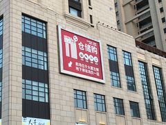 -嘿嘛仓储购(气象台店)