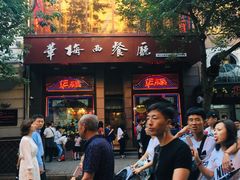 门面-华梅西餐厅(哈尔滨中央大街店)
