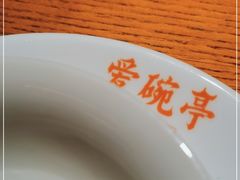 -爱碗亭·鲜炒湖南菜(壹城中心店)