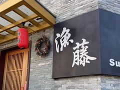 门面-渔藤(万柳东路店)