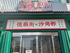 -憶廟街 X 沙角邨(太古城店)