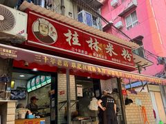 -覃肥叔桂林米粉(粮道街店)