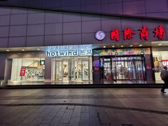 -hotwind热风(国际商场店)
