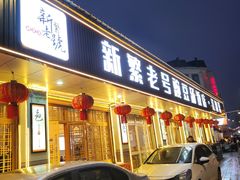 -新繁老號豌豆汤饭店·江湖菜(宝光寺店)