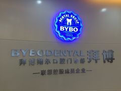 -泰康拜博口腔(凯迪大厦店)