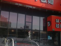 -味千拉面(上海蓝天路店)