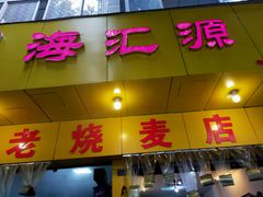 门面-海汇源老烧麦店(东大街总店)