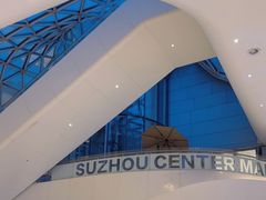 -苏州中心商场