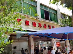 -赵姐猪耳朵饭店