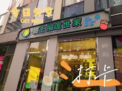 门面-猫王榴莲世家(三里屯SOHO商场店)