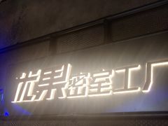 -YOGO优果密室逃脱(新佳丽广场店)
