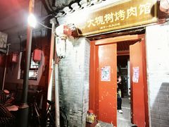 -大槐树烤肉馆