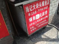 -梅记大块头爆鱼店(乍浦路店)