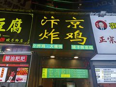-阿捡忭京炸鸡(韭菜园总店)