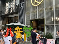 -卡朋厨房(289艺术园区店)