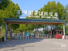 -洋湖国家湿地公园