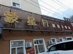 门面-蒙星月涮肚火锅城(宏运家园店)
