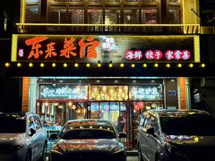 -东来菜馆•手抓海鲜家常菜•海鲜锅贴(鸽子窝店)