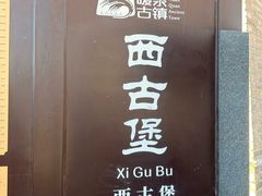 -暖泉古镇