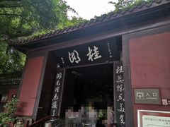 -老桂湖公园-杨升庵博物馆